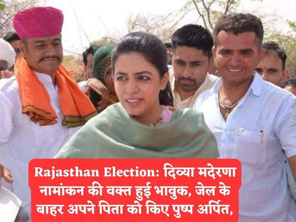Rajasthan Election: दिव्या मदेरणा नामांकन की वक्त हुई भावुक, जेल के बाहर अपने पिता को किए पुष्प अर्पित,