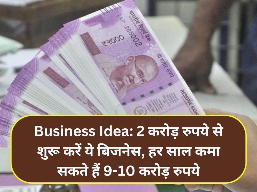 Business Idea: 2 करोड़ रुपये से शुरू करें ये बिजनेस, हर साल कमा सकते हैं 9-10 करोड़ रुपये