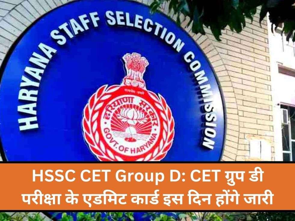 HSSC CET Group D: CET ग्रुप डी परीक्षा के एडमिट कार्ड इस दिन होंगे जारी