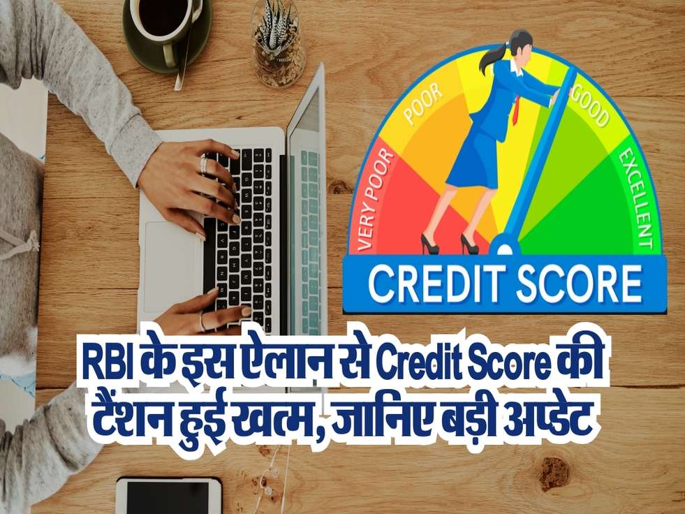 RBI के इस ऐलान से Credit Score की टैंशन हुई खत्म, जानिए बड़ी अप्डेट