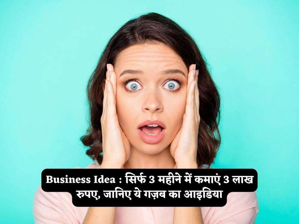 Business Idea : सिर्फ 3 महीने में कमाएं 3 लाख रुपए, जानिए ये गज़ब का आइडिया