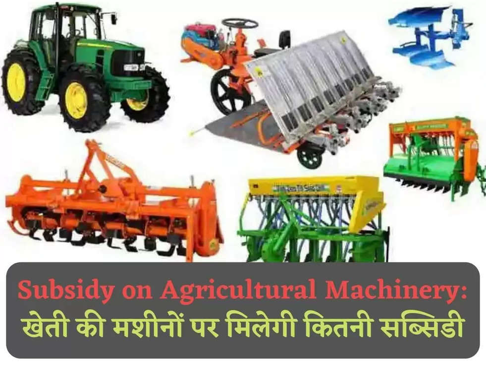 Subsidy on Agricultural Machinery: खेती की मशीनों पर मिलेगी कितनी सब्सिडी