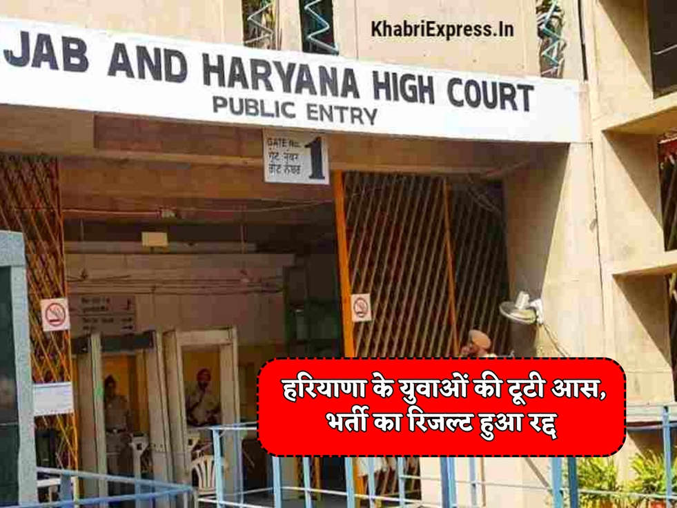 Haryana Court News : हरियाणा के युवाओं की टूटी आस, भर्ती का रिजल्ट हुआ रद्द 