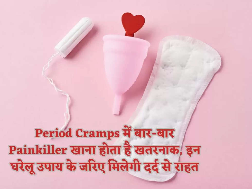 Period Cramps में बार-बार Painkiller खाना होता है खतरनाक, इन घरेलू उपाय के जरिए मिलेगी दर्द से राहत