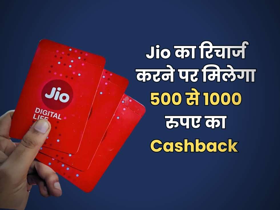 Best Recharge Plan : Jio यूजर्स के लिए आया बढ़िया ऑफर, रिचार्ज करने पर मिलेगा 500 से 1000 रुपए का Cashback 