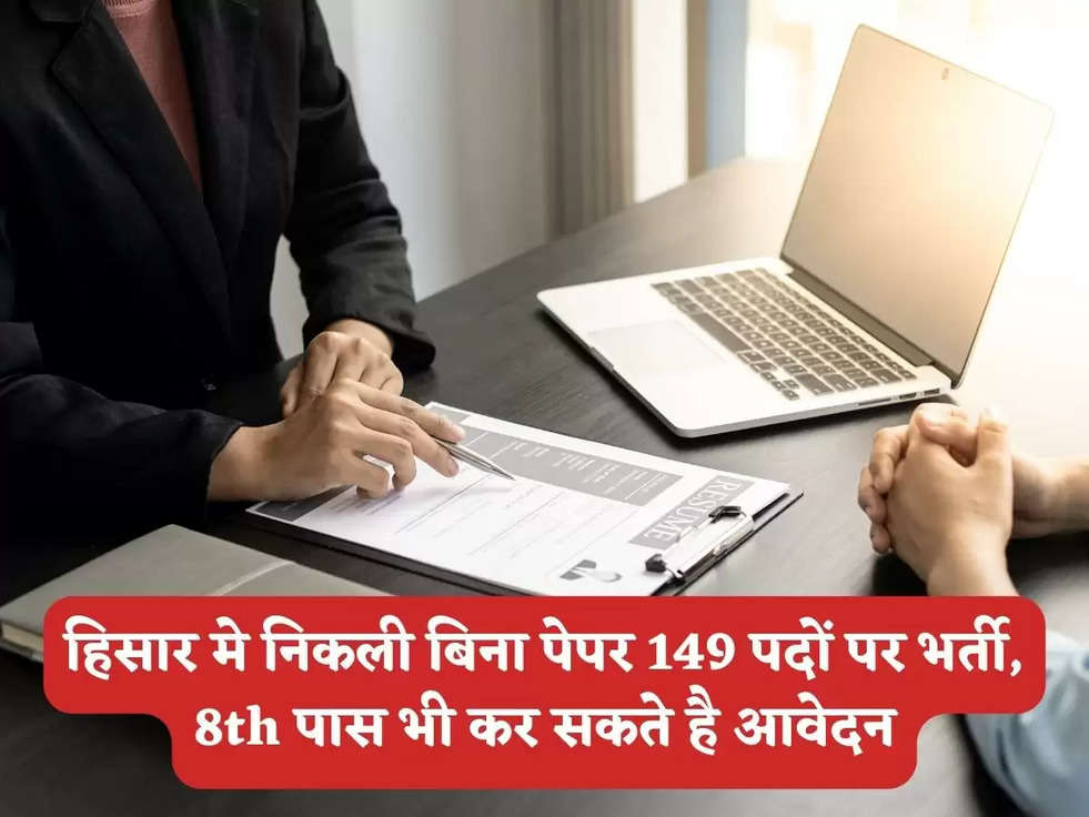 हिसार मे निकली बिना पेपर 149 पदों पर भर्ती, 8th पास भी कर सकते है आवेदन