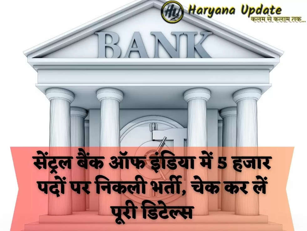 सेंट्रल बैंक ऑफ इंडिया में 5 हजार पदों पर निकली भर्ती, चेक कर लें पूरी डिटेल्स