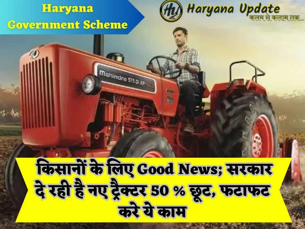 Haryana Government Scheme: किसानों के लिए Good News; सरकार दे रही है नए ट्रैक्टर 50 % छूट, फटाफट करे ये काम