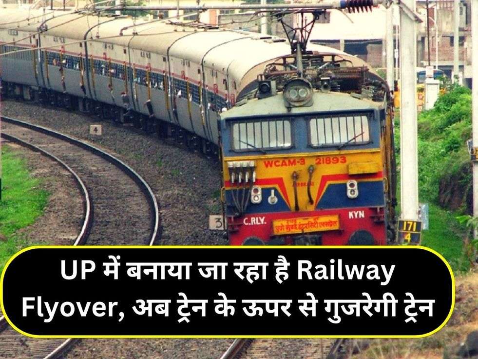 UP में बनाया जा रहा है Railway Flyover, अब ट्रेन के ऊपर से गुजरेगी ट्रेन