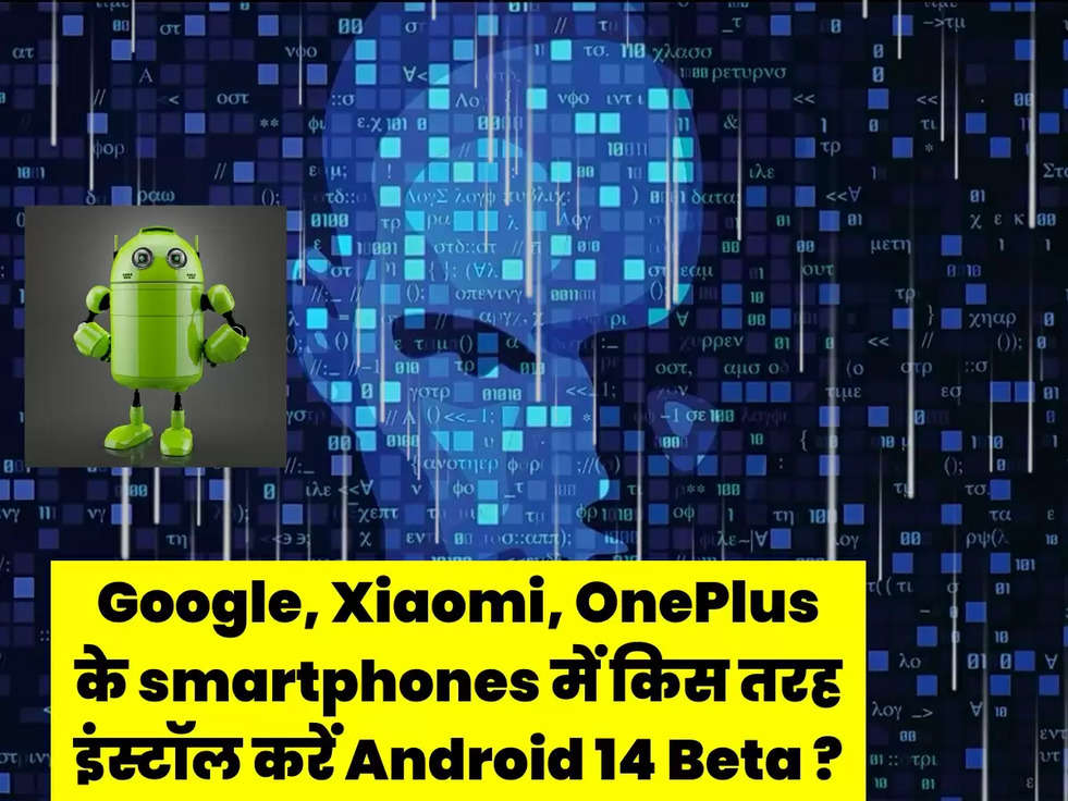 Google, Xiaomi, OnePlus के smartphones में किस  तरह इंस्टॉल करें Android 14 Beta ?