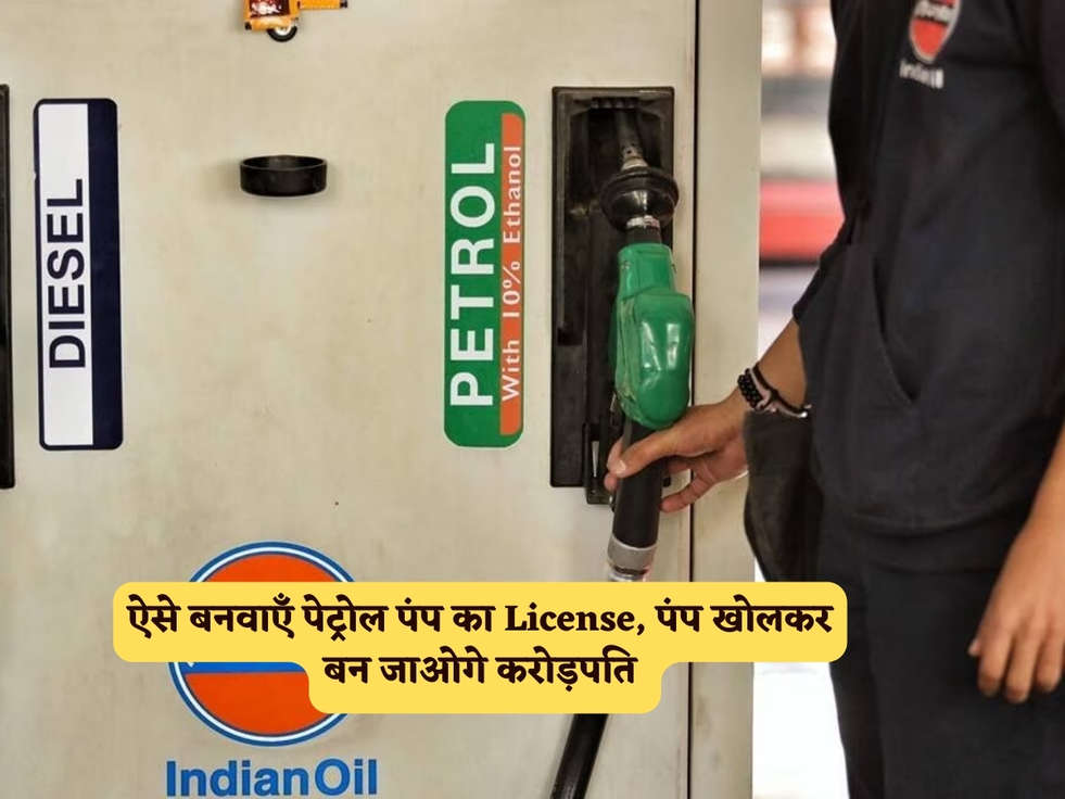 Petrol Pump Business : ऐसे बनवाएँ पेट्रोल पंप का License, पंप खोलकर बन जाओगे करोड़पति 