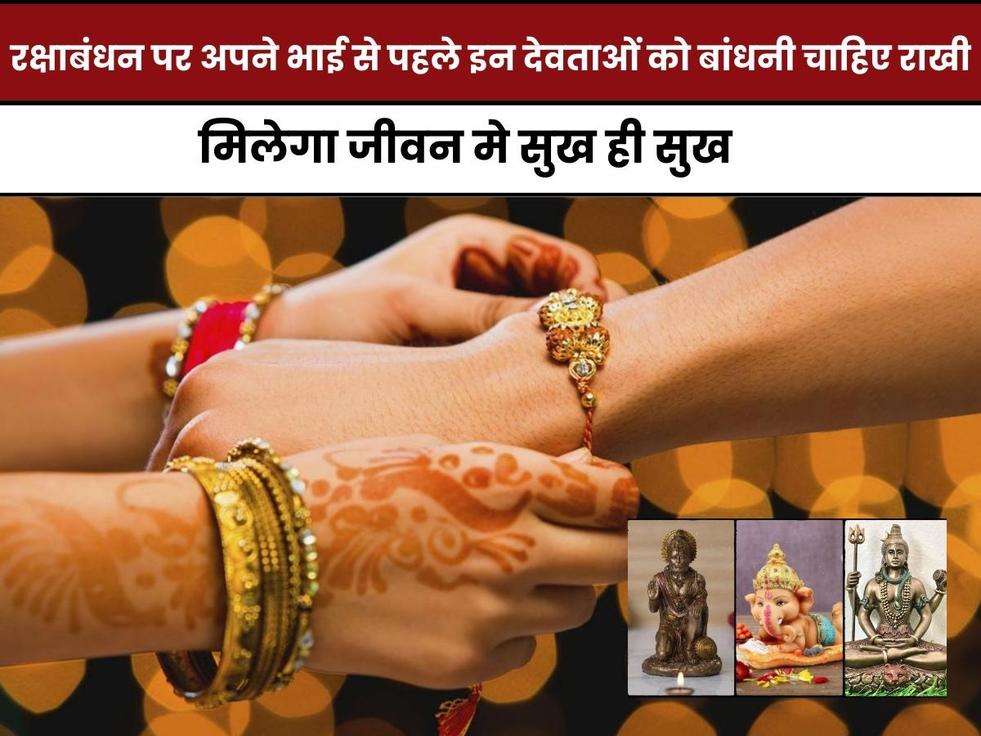 Raksha Bandhan 2023: रक्षाबंधन पर अपने भाई से पहले इन देवताओं को बांधनी चाहिए राखी, मिलेगा जीवन मे सुख ही सुख