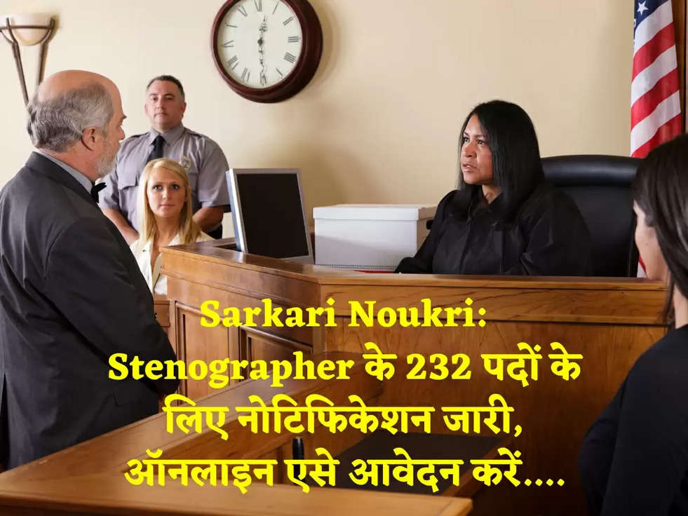 Sarkari Noukri: Stenographer के 232 पदों के लिए नोटिफिकेशन जारी, ऑनलाइन एसे आवेदन करें....