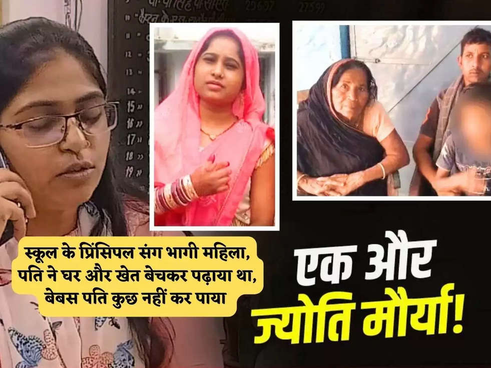 स्कूल के प्रिंसिपल संग भागी महिला, पति ने घर और खेत बेचकर पढ़ाया था, बेबस पति कुछ नहीं कर पाया 