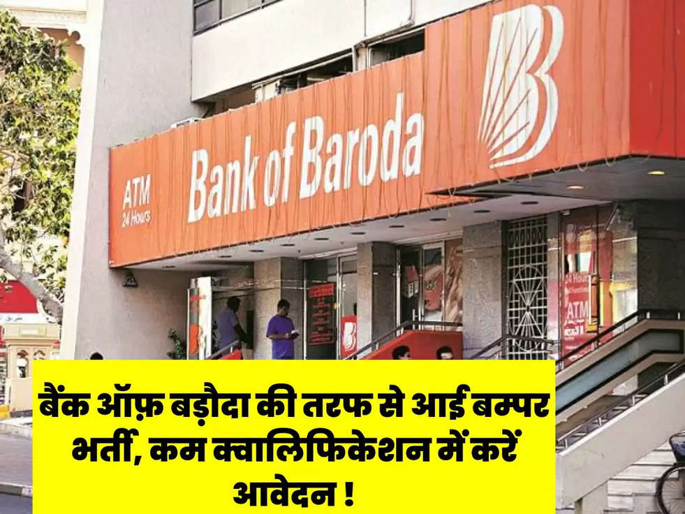 बैंक ऑफ़ बड़ौदा की तरफ से आई बम्पर भर्ती, कम क्वालिफिकेशन में करें आवेदन !