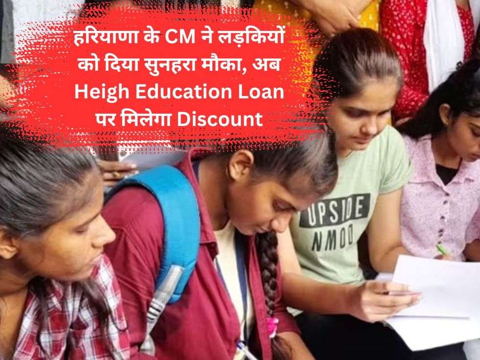 हरियाणा के CM ने लड़कियों को दिया सुनहरा मौका, अब Heigh Education Loan पर मिलेगा Discount