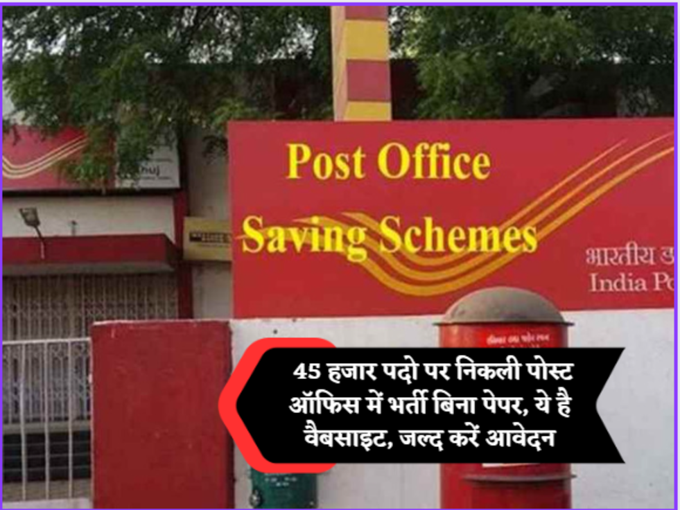 Post Office Recruitment  45 हजार पदो पर निकली पोस्ट ऑफिस में भर्ती बिना पेपर, ये है वैबसाइट, जल्द करें आवेदन 