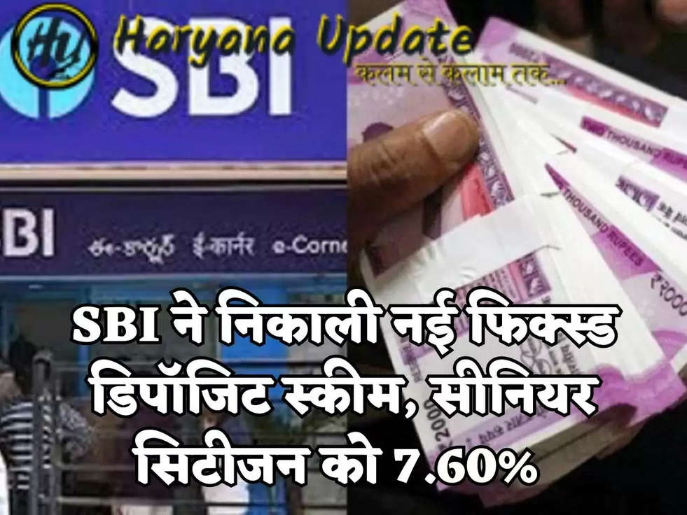 SBI ने निकाली नई फिक्स्ड डिपॉजिट स्कीम, सीनियर सिटीजन को 7.60% 