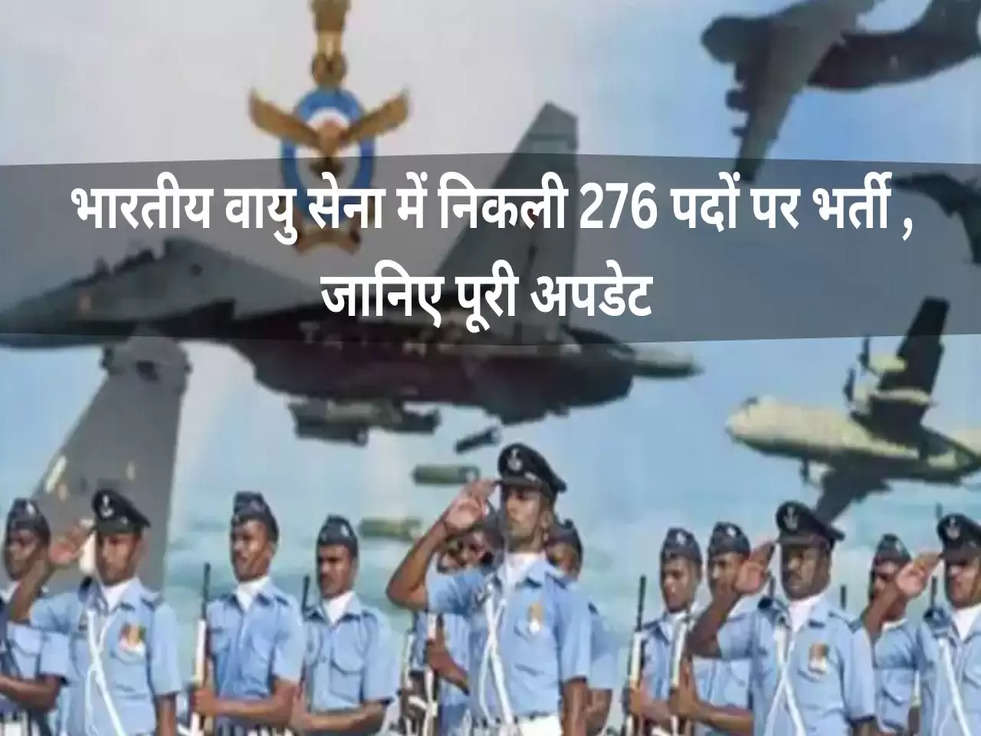 Air Force Officer Recruitment: भारतीय वायु सेना में निकली 276 पदों पर भर्ती , जानिए पूरी अपडेट 