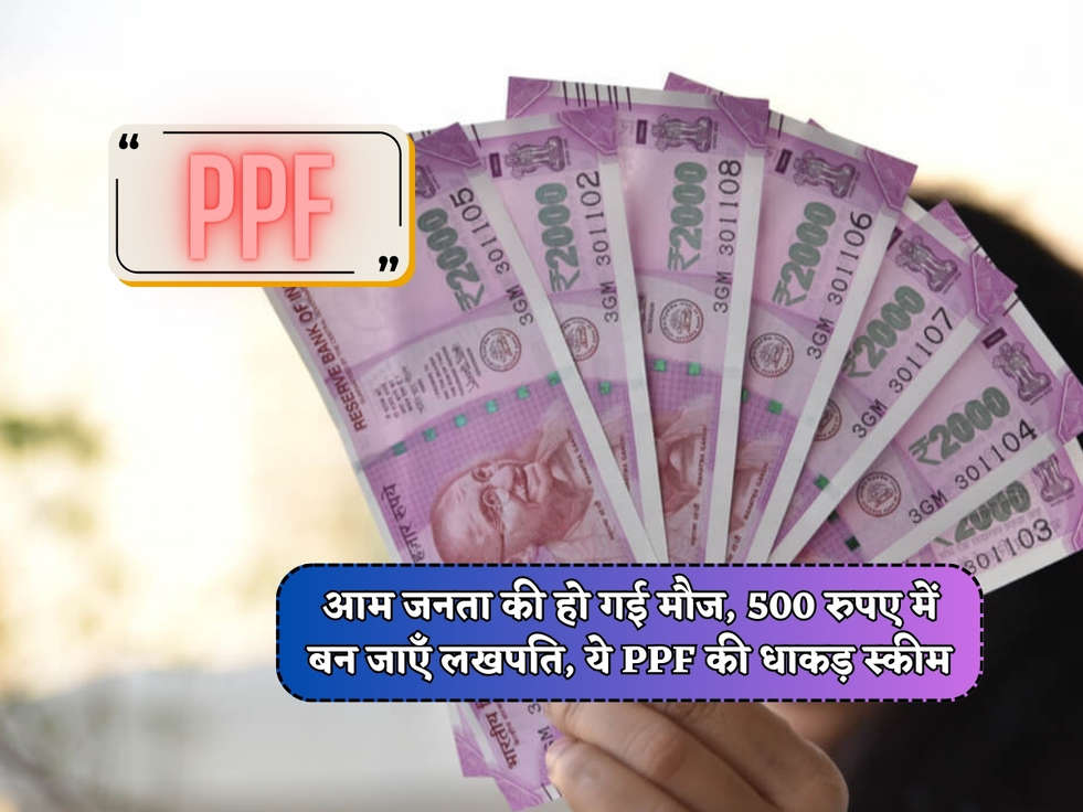 PPF Scheme : आम जनता की हो गई मौज, 500 रुपए में बन जाएँ लखपति, ये PPF की धाकड़ स्कीम 