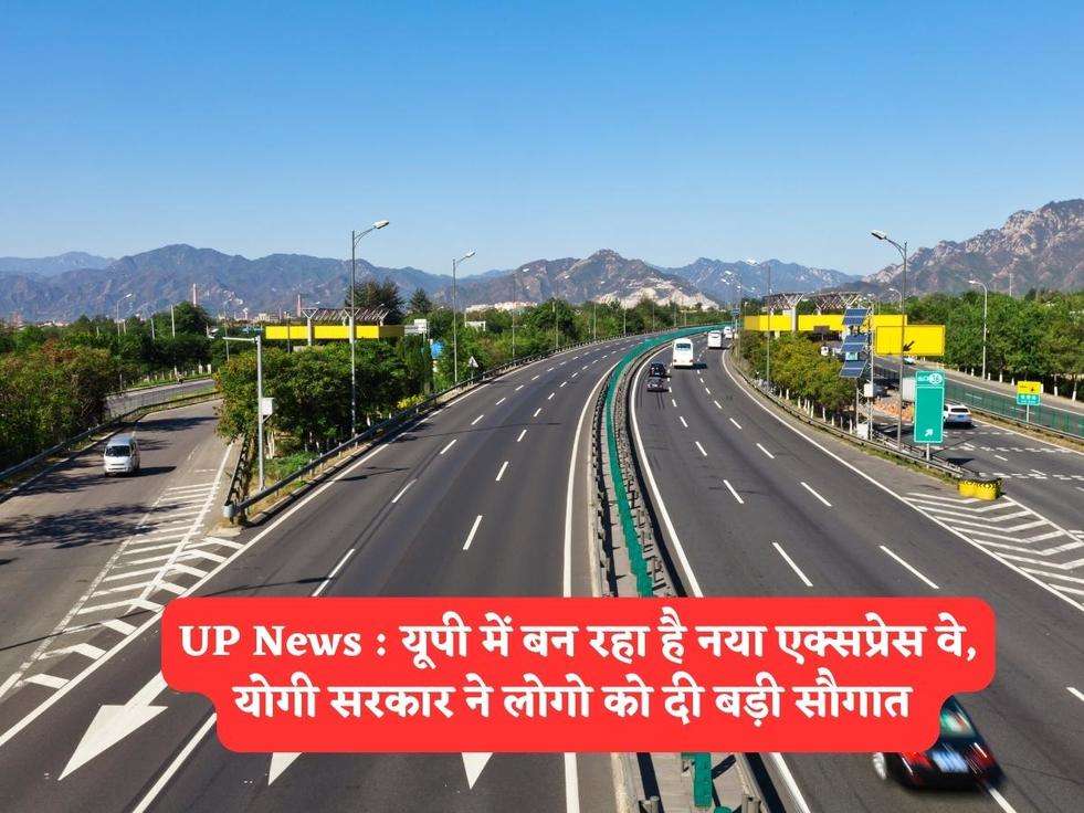 UP News : यूपी में बन रहा है नया एक्सप्रेस वे, योगी सरकार ने लोगो को दी बड़ी सौगात 