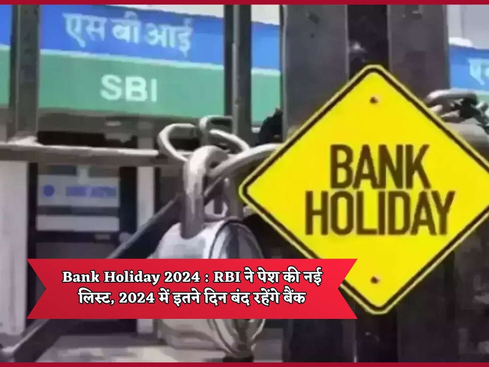 Bank Holiday 2024 : RBI ने पेश की नई लिस्ट, 2024 में इतने दिन बंद रहेंगे बैंक 