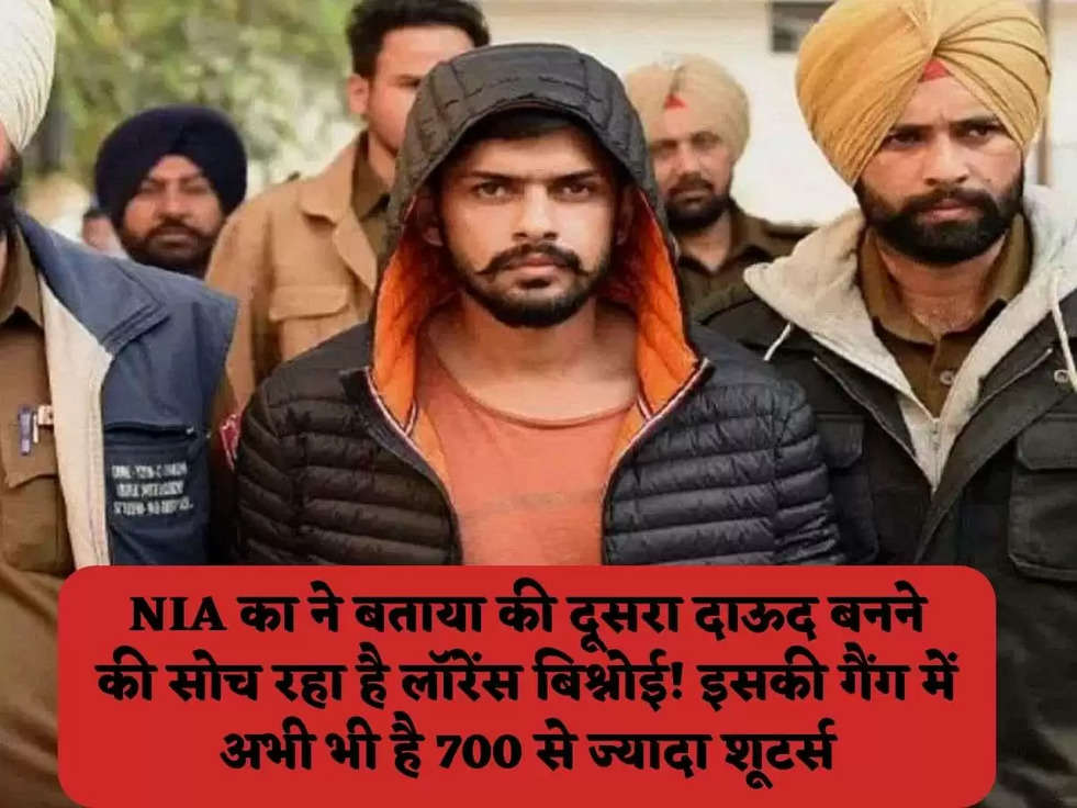 NIA का ने बताया की दूसरा दाऊद बनने की सोच रहा है लॉरेंस बिश्नोई! इसकी गैंग में अभी भी है 700 से ज्यादा शूटर्स