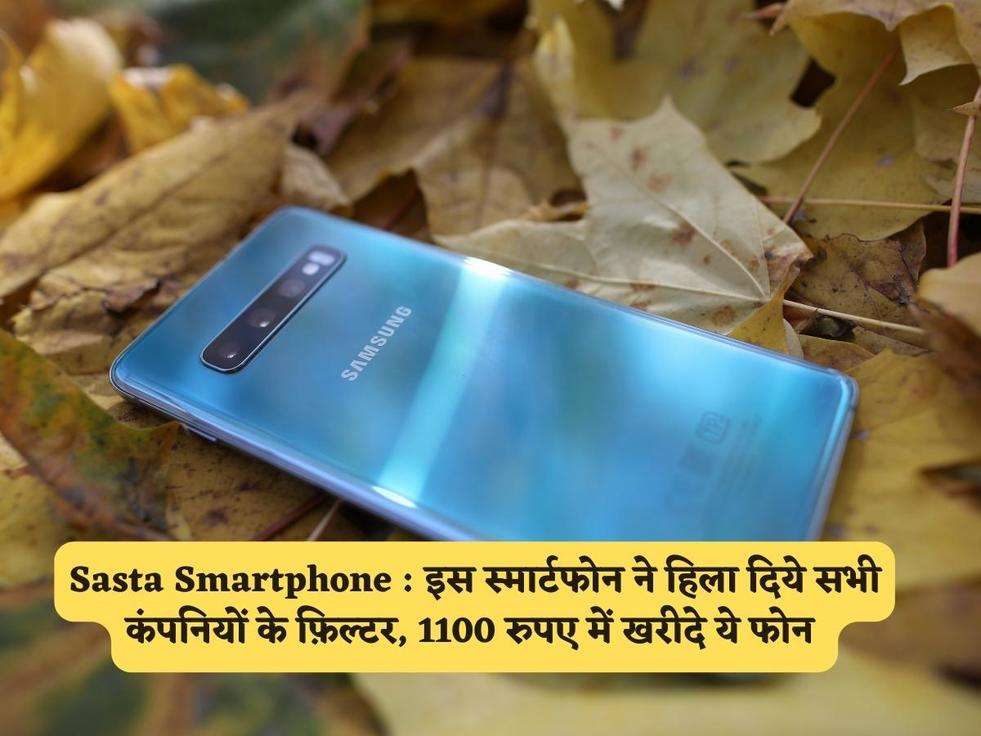 Sasta Smartphone : इस स्मार्टफोन ने हिला दिये सभी कंपनियों के फ़िल्टर, 1100 रुपए में खरीदे ये फोन 