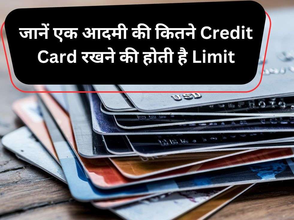 जानें एक आदमी की कितने Credit Card रखने की होती है Limit