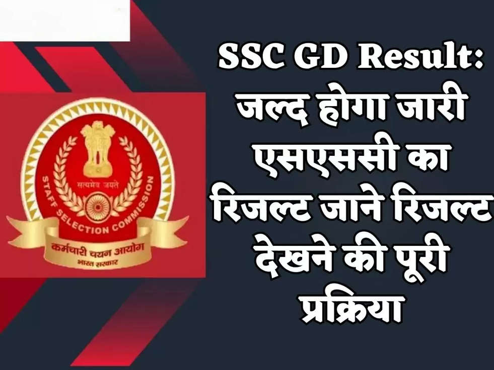 SSC GD Result: जल्द होगा जारी एसएससी का रिजल्ट जाने रिजल्ट देखने की पूरी प्रक्रिया