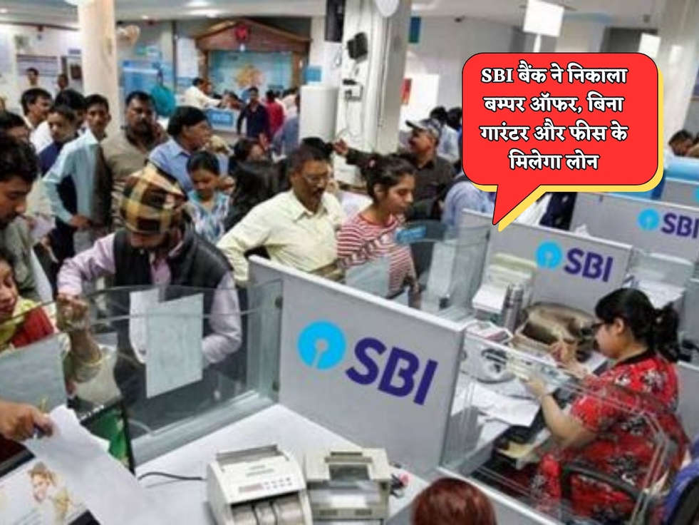 SBI Loan Scheme : SBI बैंक ने निकाला बम्पर ऑफर, बिना गारंटर और फीस के मिलेगा लोन 