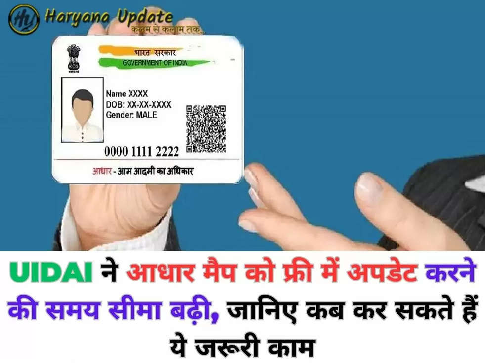 UIDAI ने आधार मैप को फ्री में अपडेट करने की समय सीमा बढ़ी, जानिए कब कर सकते हैं ये जरूरी काम