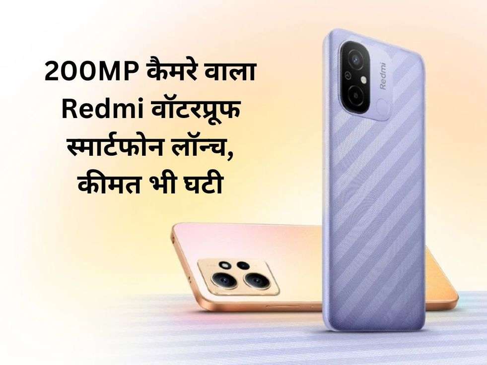 200MP कैमरे वाला Redmi वॉटरप्रूफ स्मार्टफोन लॉन्च, कीमत भी घटी