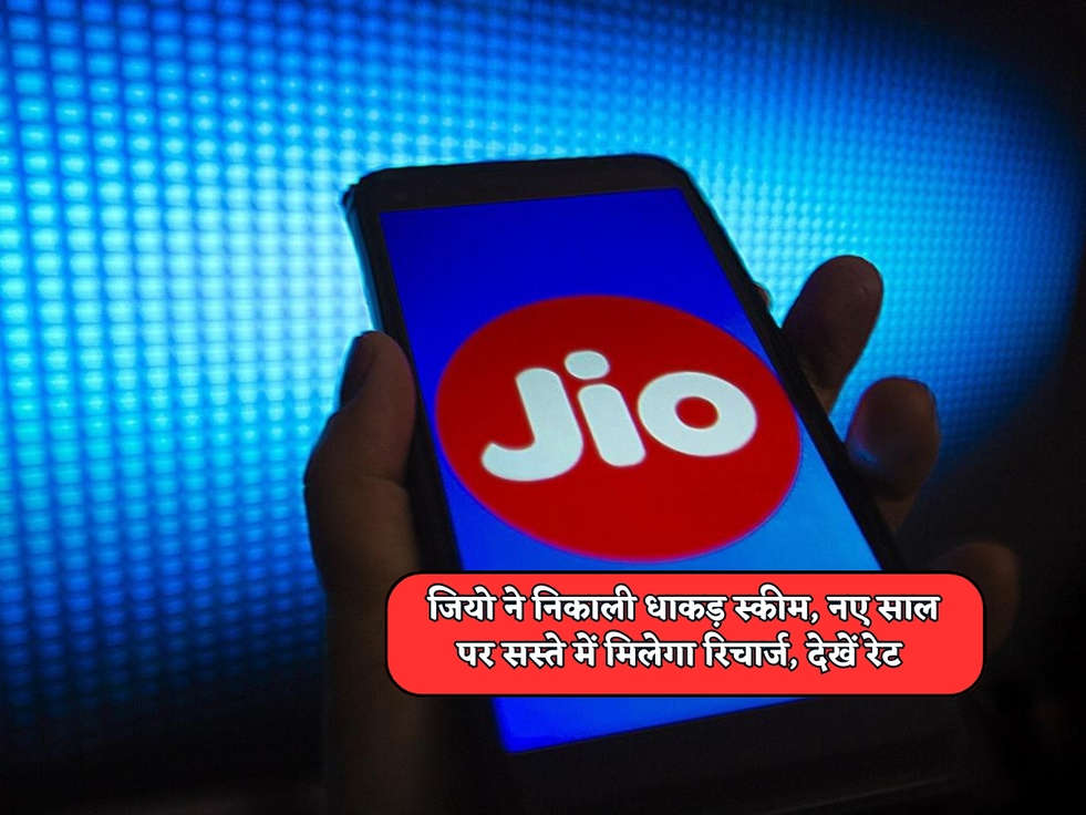 Jio Recharge Plan : जियो ने निकाली धाकड़ स्कीम, नए साल पर सस्ते में मिलेगा रिचार्ज, देखें रेट 