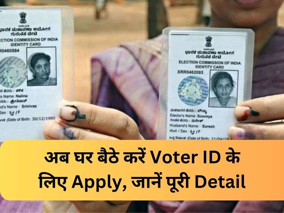 अब घर बैठे करें Voter ID के लिए Apply, जानें पूरी Detail