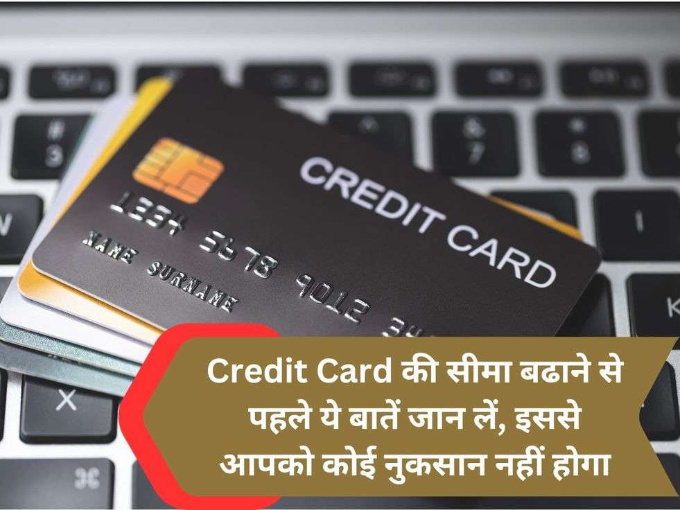 Credit Card की सीमा बढाने से पहले ये बातें जान लें, इससे आपको कोई नुकसान नहीं होगा