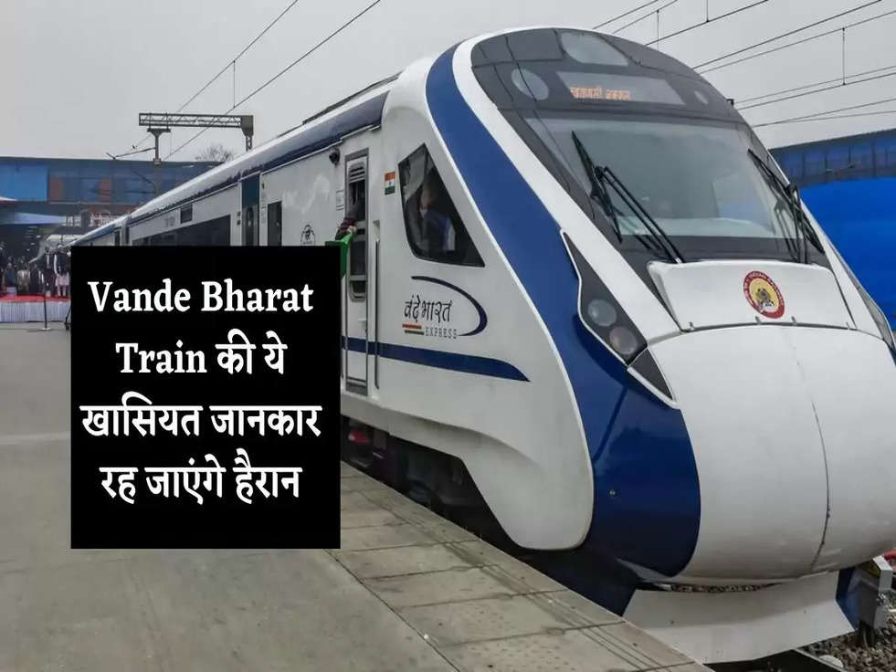 Vande Bharat Train की ये खासियत जानकार रह जाएंगे हैरान, पढ़े पूरी खबर 