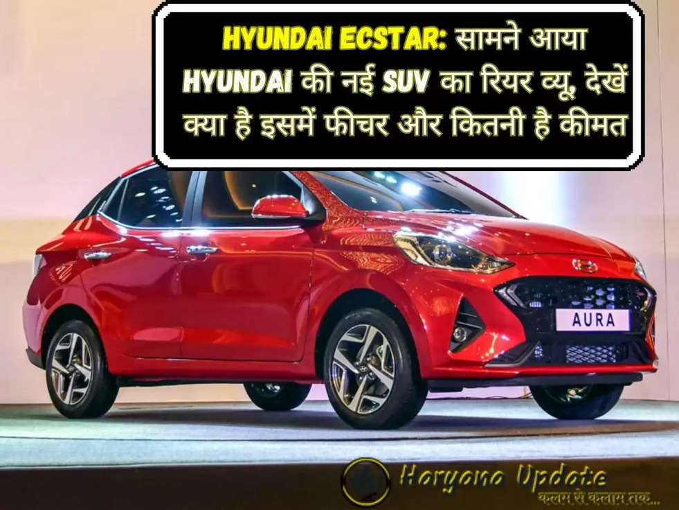 Hyundai Ecstar: सामने आया Hyundai की नई SUV का रियर व्यू, देखें क्या है इसमें फीचर और कितनी है कीमत