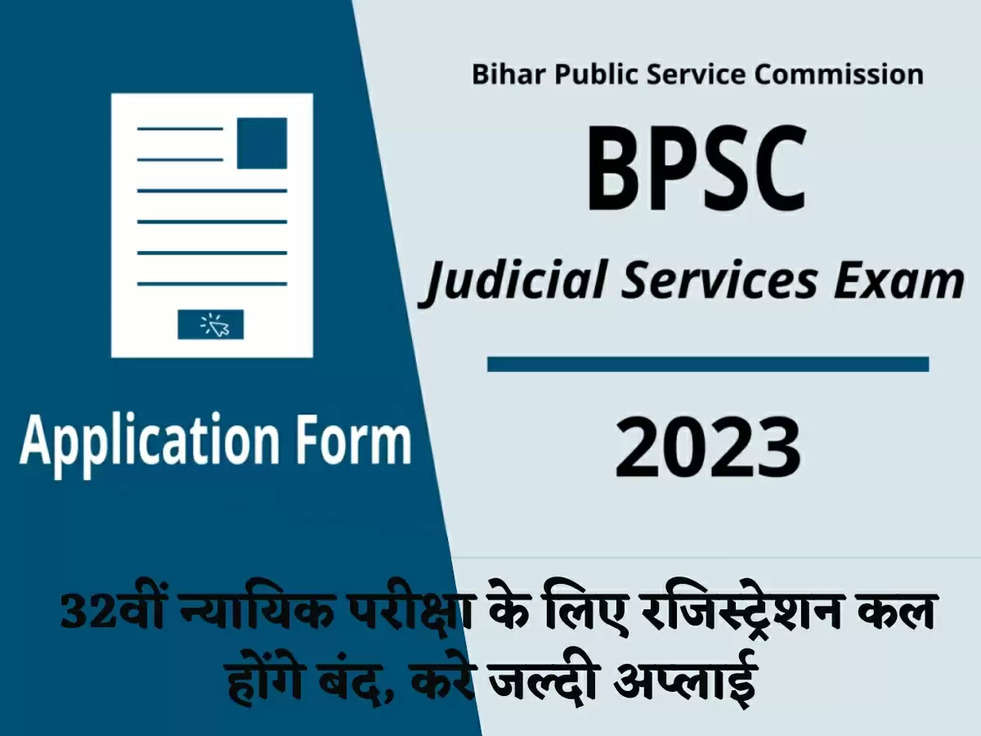 BPSC Exam 2023: 32वीं न्यायिक परीक्षा के लिए रजिस्ट्रेशन कल होंगे बंद, करे जल्दी अप्लाई 