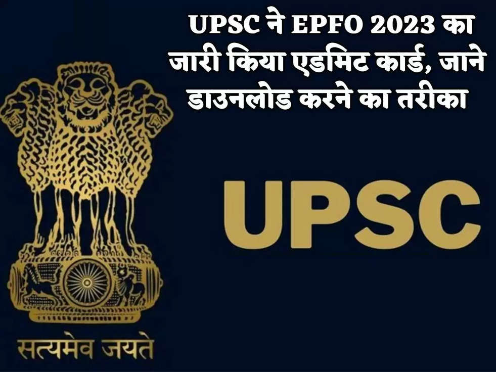  UPSC ने EPFO 2023 का जारी किया एडमिट कार्ड, जाने डाउनलोड करने का तरीका