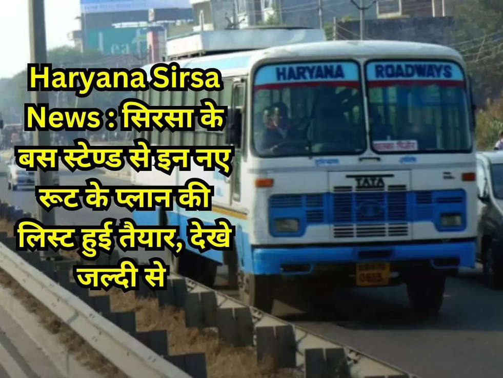 Haryana Sirsa News : सिरसा के बस स्टेण्ड से इन नए रूट के प्लान की लिस्ट हुई तैयार, देखे जल्दी से 