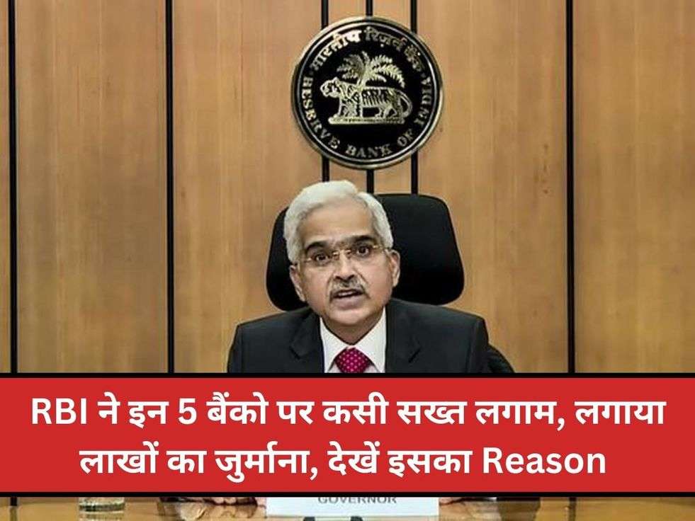 RBI ने इन 5 बैंको पर कसी सख्त लगाम, लगाया लाखों का जुर्माना, देखें इसका Reason 