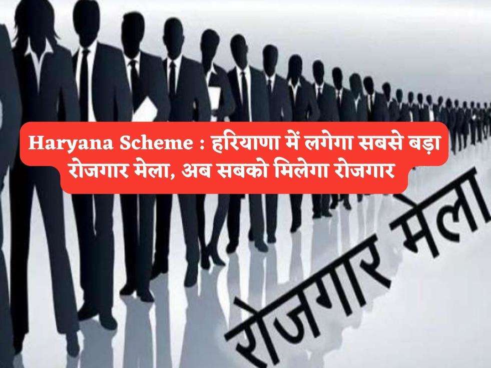 Haryana Scheme : हरियाणा में लगेगा सबसे बड़ा रोजगार मेला, अब सबको मिलेगा रोजगार 