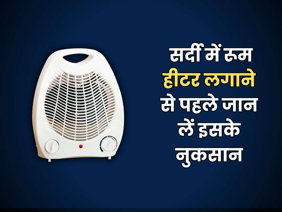 Disadvantage Room Heater : सर्दी में रूम हीटर लगाने से पहले जान लें इसके नुकसान 