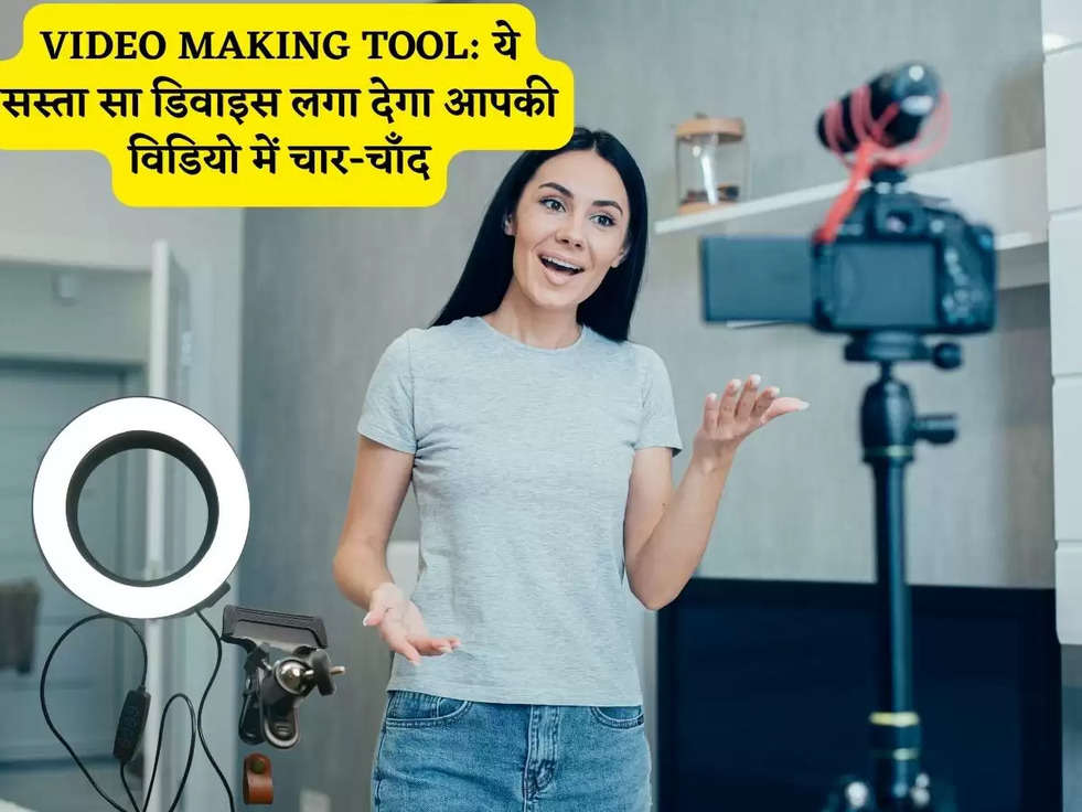 VIDEO MAKING TOOL: ये सस्ता सा डिवाइस लगा देगा आपकी विडियो में चार-चाँद