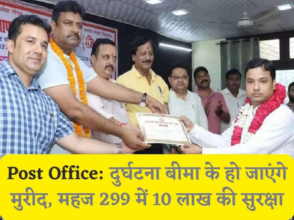 Post Office: दुर्घटना बीमा के हो जाएंगे मुरीद, महज 299 में 10 लाख की सुरक्षा