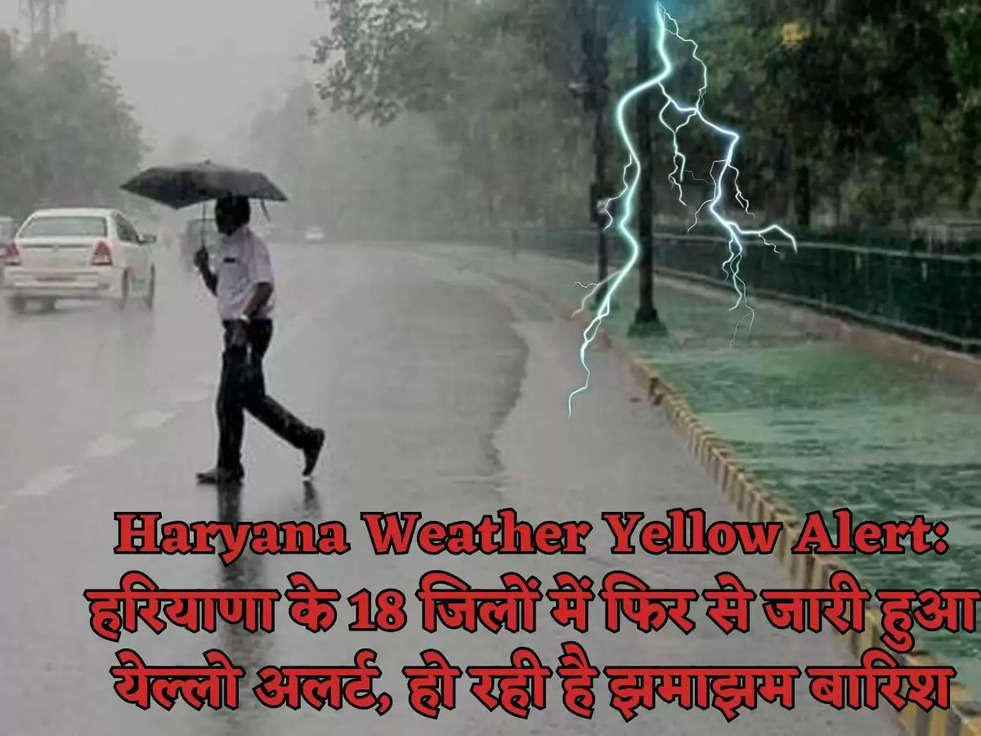 Haryana Weather Yellow Alert: हरियाणा के 18 जिलों में फिर से जारी हुआ येल्लो अलर्ट, हो रही है झमाझम बारिश