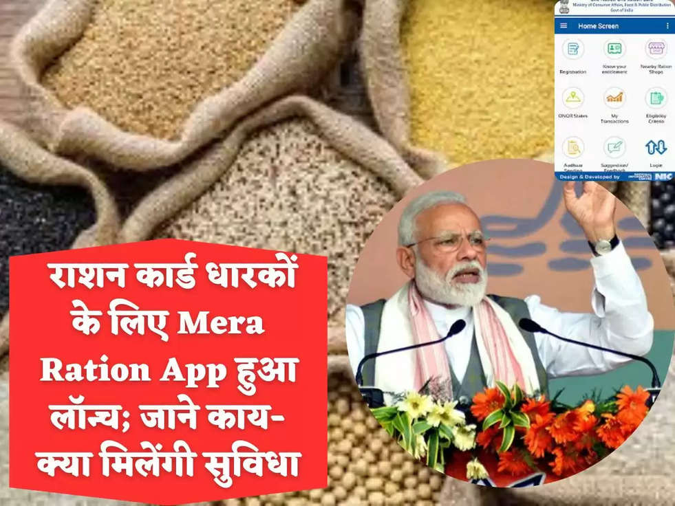  राशन कार्ड धारकों के लिए Mera Ration App हुआ लॉन्च; जाने काय-क्या मिलेंगी सुविधा