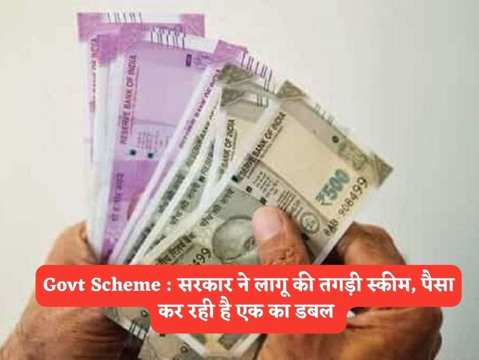 Govt Scheme : सरकार ने लागू की तगड़ी स्कीम, पैसा कर रही है एक का डबल 