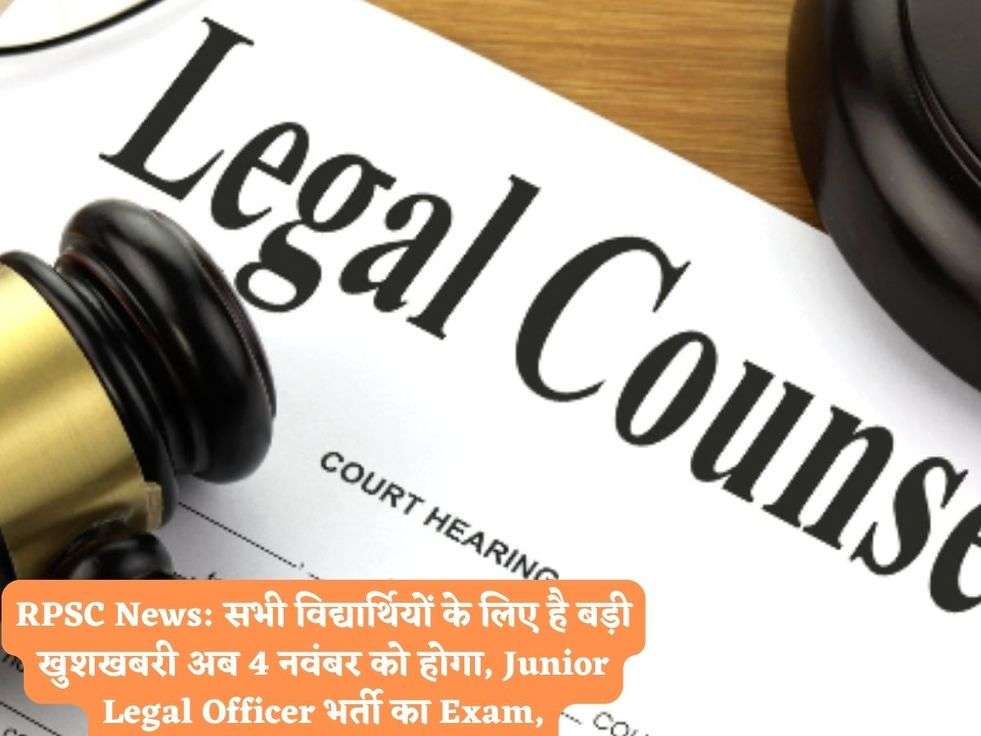 RPSC News: सभी विद्यार्थियों के लिए है बड़ी खुशखबरी अब 4 नवंबर को होगा, Junior Legal Officer भर्ती का Exam,